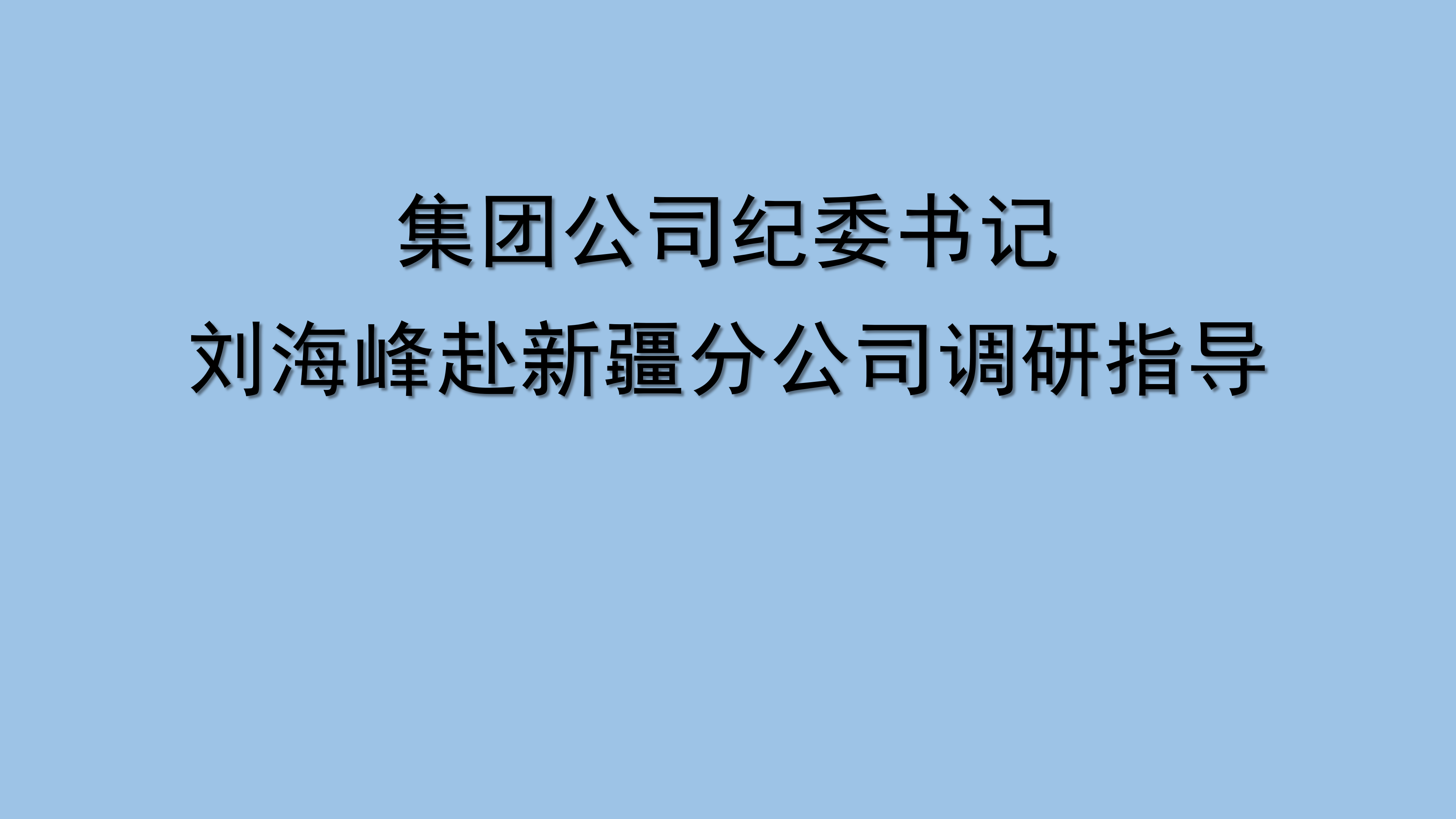 集團(tuán)公司紀(jì)委書(shū)記劉海峰赴新疆分公司調(diào)研指導(dǎo)