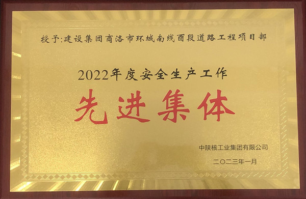 喜報再傳！集團公司一個集體、兩名個人榮獲中陜核安全生產表彰